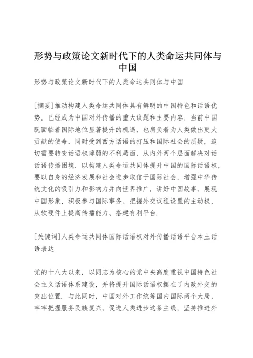 形势与政策论文 新时代下的人类命运共同体与中国.docx