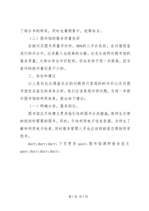 图书馆调研报告范文.docx