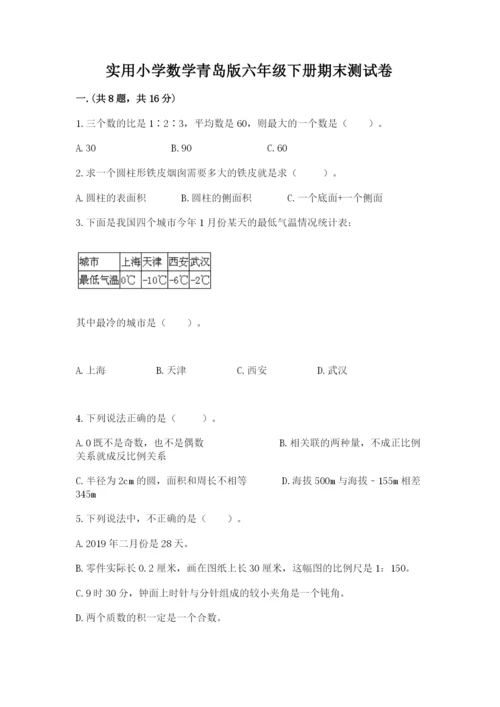 实用小学数学青岛版六年级下册期末测试卷【名校卷】.docx