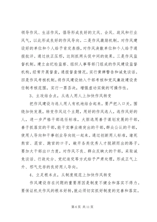 作风建设方面存在的问题及整改措施.docx