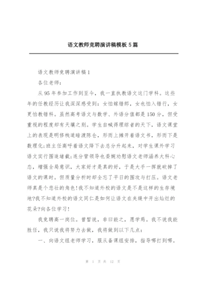 语文教师竞聘演讲稿模板5篇.docx