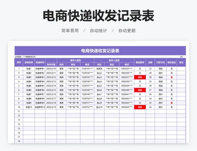 电商快递收发记录表