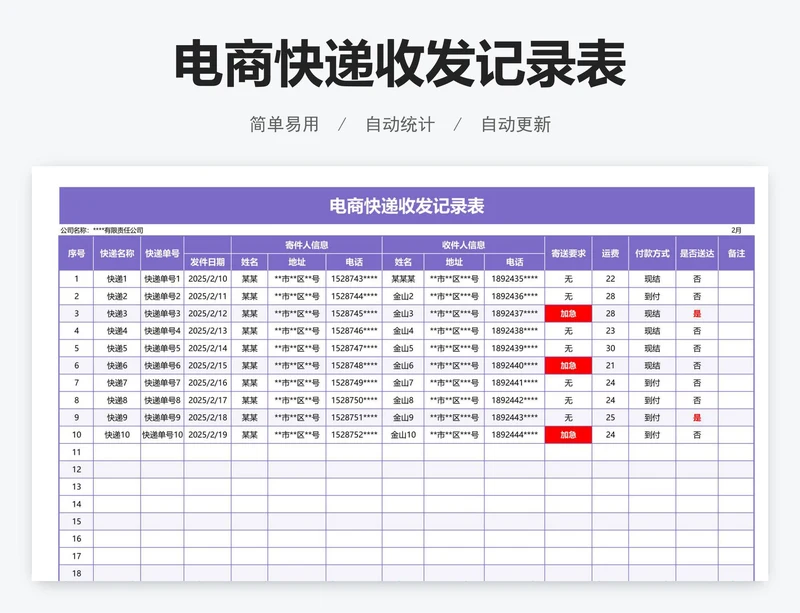 电商快递收发记录表