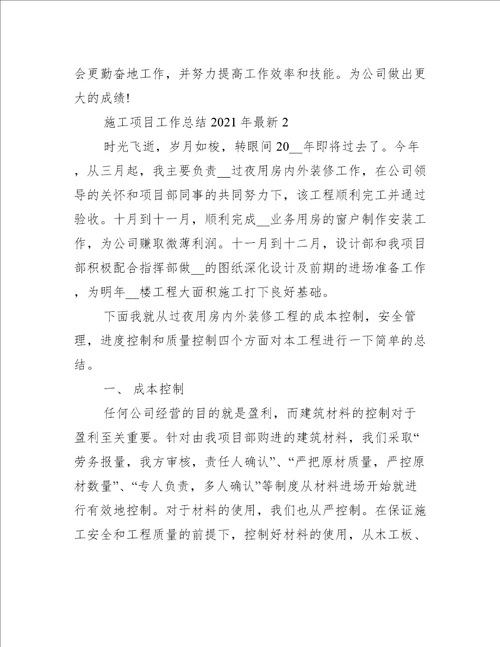 施工项目工作总结2021年最新
