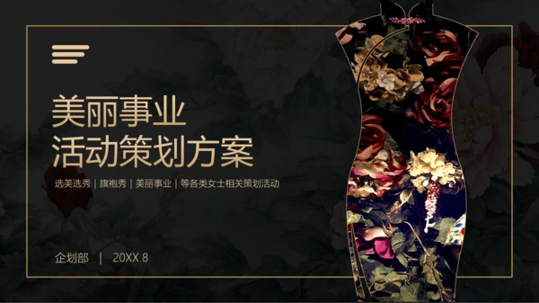 美丽事业活动策划方案PPT模板