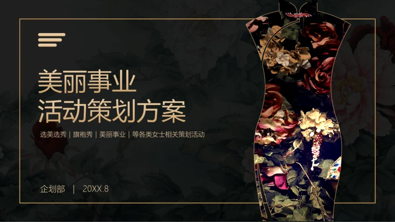 美丽事业活动策划方案PPT模板