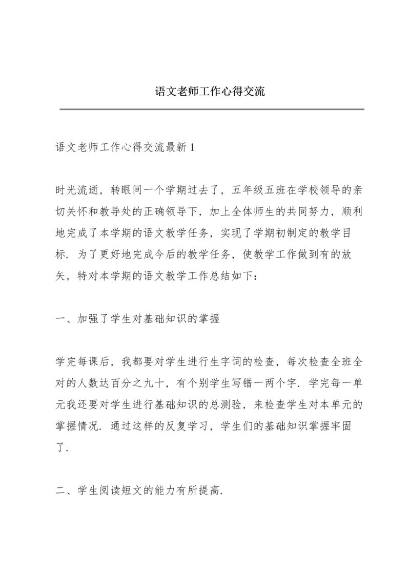 语文老师工作心得交流.docx