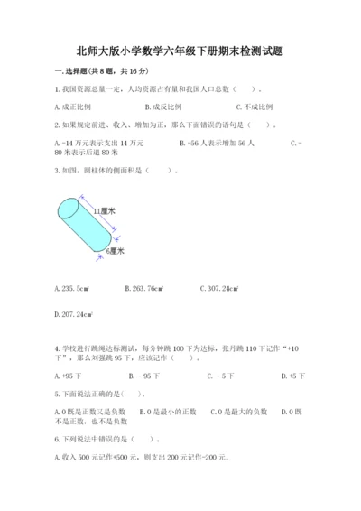 北师大版小学数学六年级下册期末检测试题精品【能力提升】.docx