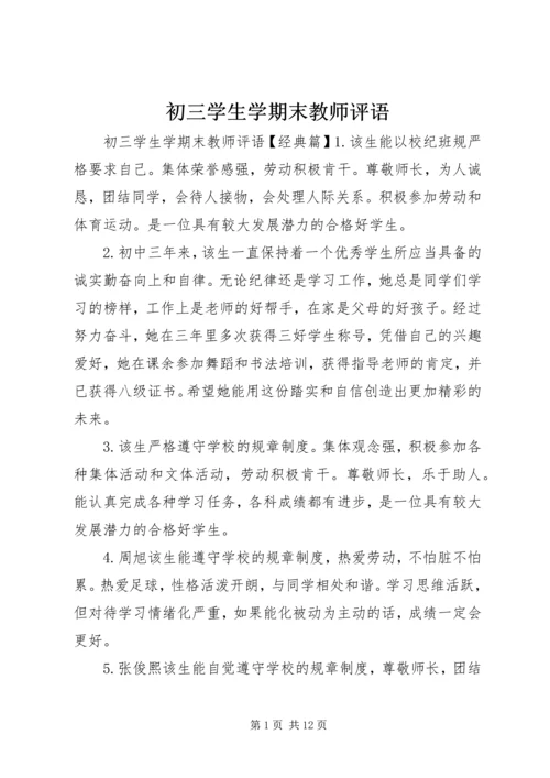 初三学生学期末教师评语.docx