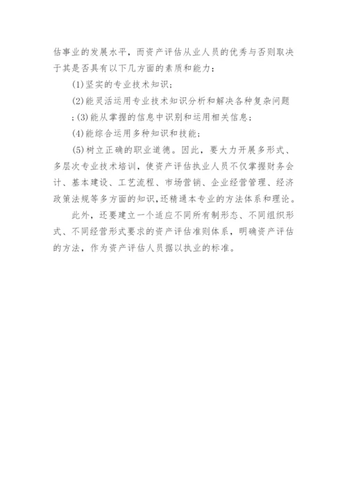 略论我国资产评估管理体制的完善论文.docx