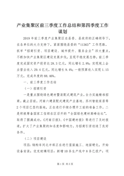 产业集聚区前三季度工作总结和第四季度工作谋划.docx