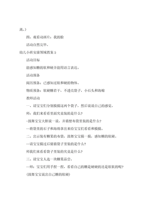 幼儿小班健康领域教案