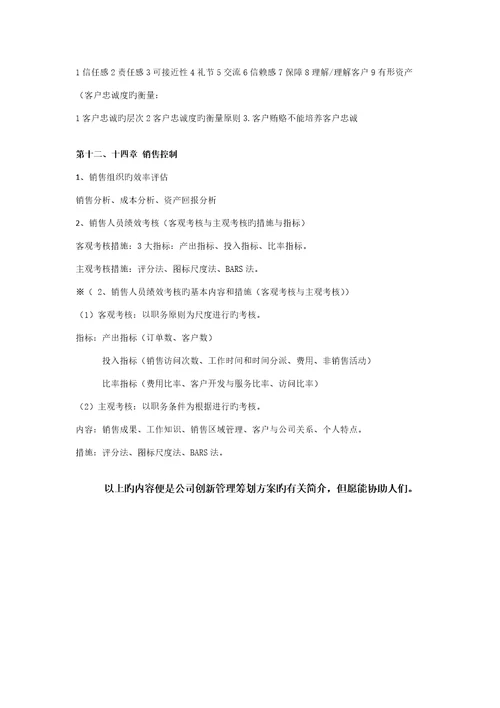 企业创新管理综合计划专题方案相关内容介绍企业创新管理综合计划专题方案