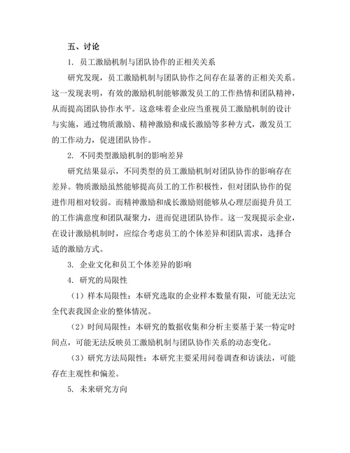 员工激励机制对团队协作的作用研究