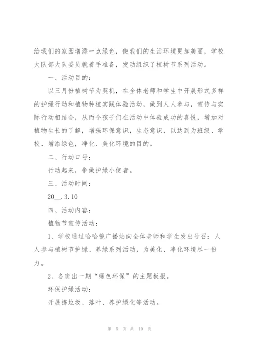 植树节主题的活动策划方案模板.docx