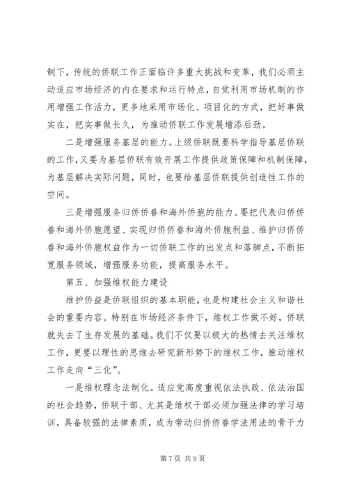 学习贯彻十六届四中全会精神努力加强侨联组织能力建设.docx