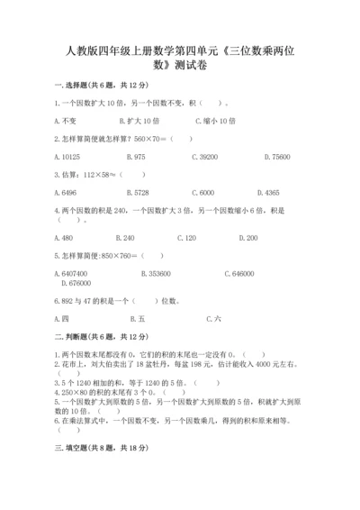 人教版四年级上册数学第四单元《三位数乘两位数》测试卷带答案（综合题）.docx