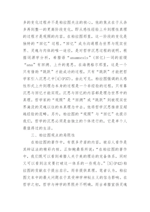 试析柏拉图的理想生活境界论文.docx