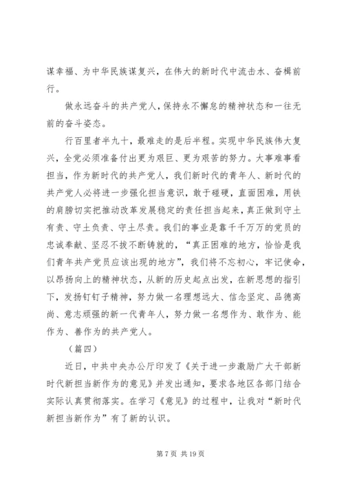 学习新时代新担当新作为的意见心得体会（10篇）.docx