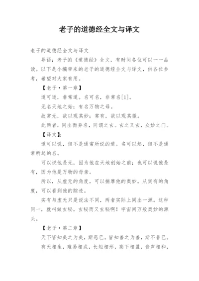 老子的道德经全文与译文.docx