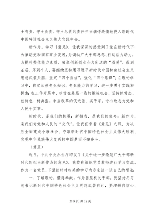 学习新时代新担当新作为的意见心得体会（10篇）.docx