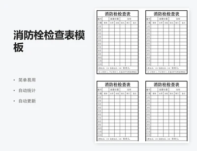 消防栓检查表模板
