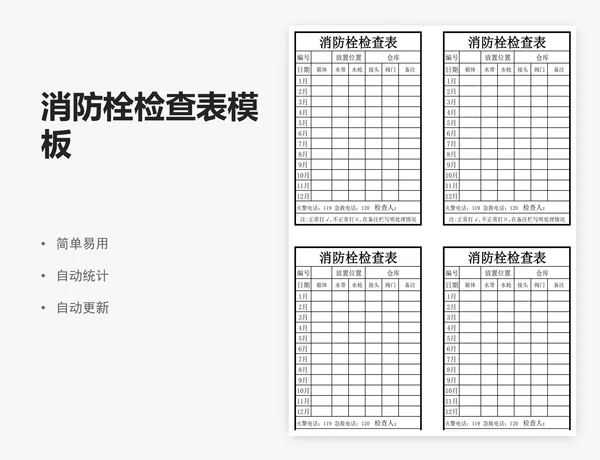 消防栓检查表模板