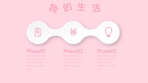 粉色小清新淡雅学生个人简历自我介绍动态PPT模板