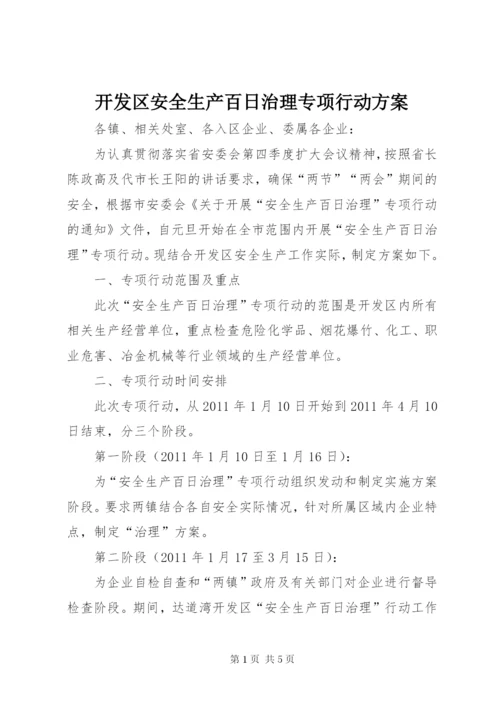 开发区安全生产百日治理专项行动方案.docx