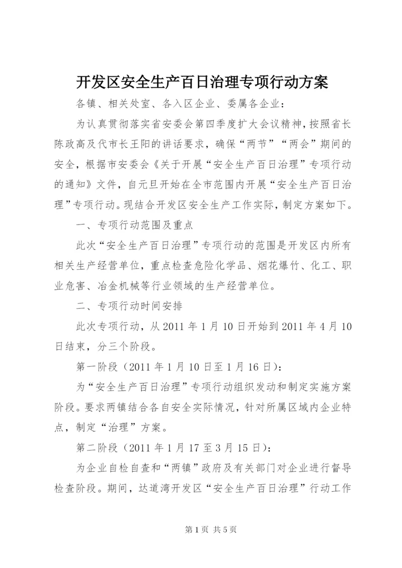 开发区安全生产百日治理专项行动方案.docx