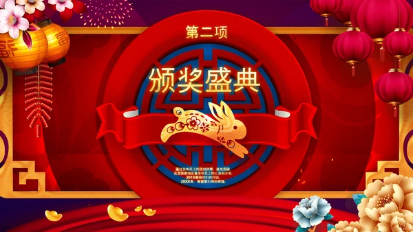 2023中国风年会喜庆兔年春节晚会PPT