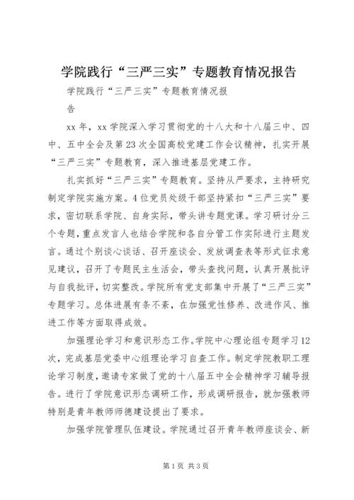 学院践行“三严三实”专题教育情况报告.docx