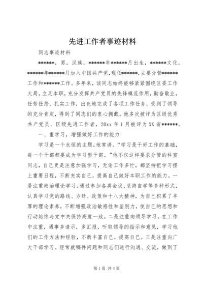 先进工作者事迹材料 (3).docx