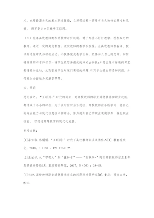 互联网+时代下高校教师职业道德修养中存在的问题及对策.docx