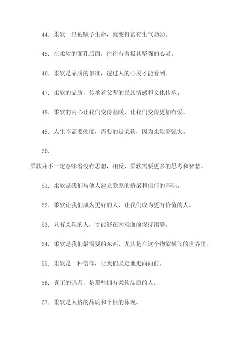 有关柔软的名言名句