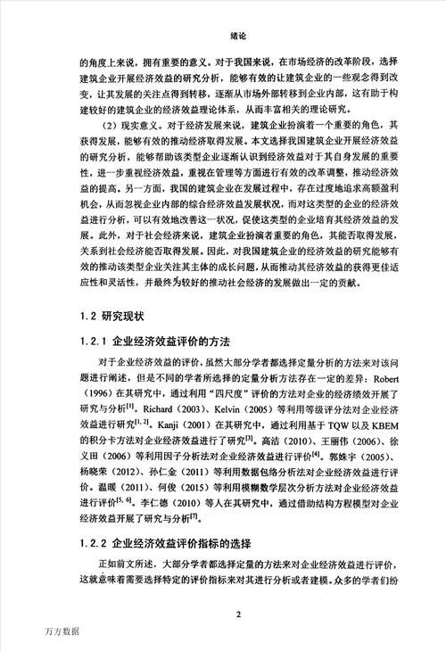 建筑类企业经济效益的决策与评价建筑与土木工程专业论文