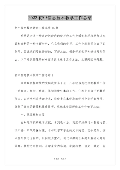 2022初中信息技术教学工作总结_1.docx