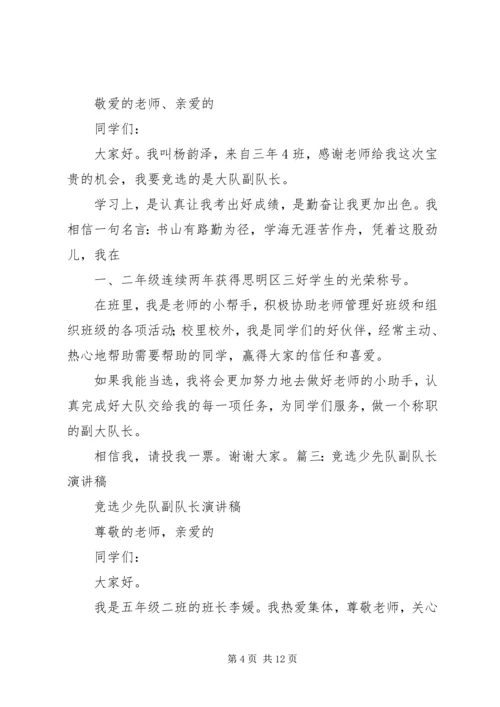 副队长竞聘演讲稿 (3).docx