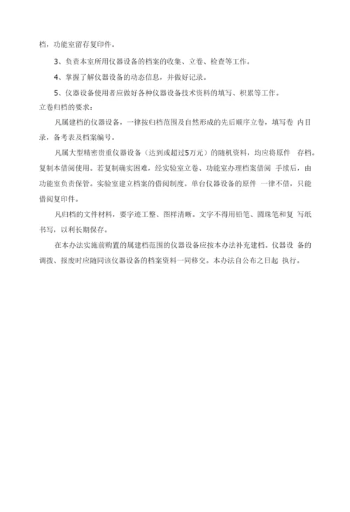 实验室仪器设备档案管理办法.docx