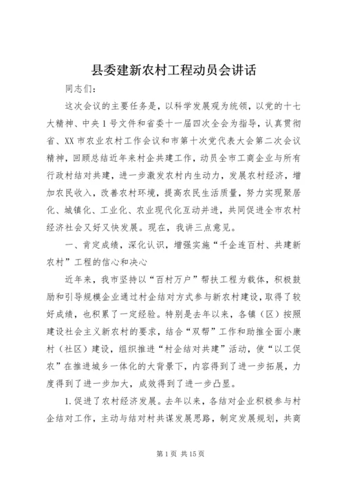 县委建新农村工程动员会讲话.docx