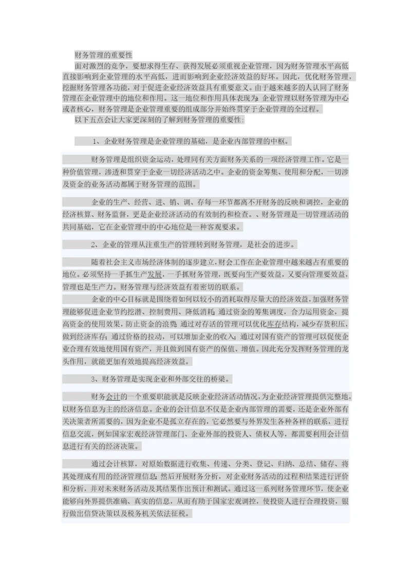 财务管理的重要性.docx