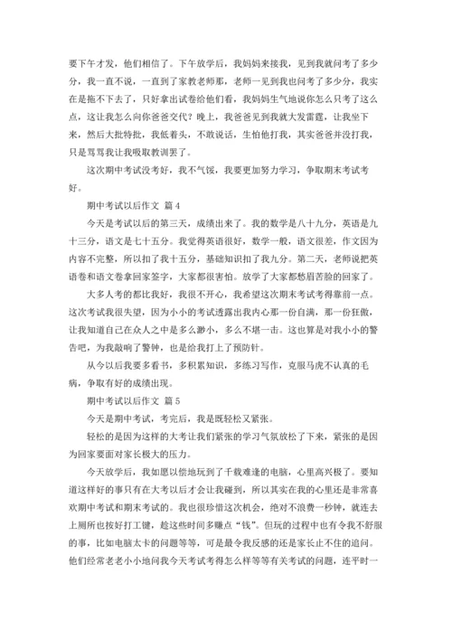 有关期中考试以后作文锦集八篇.docx