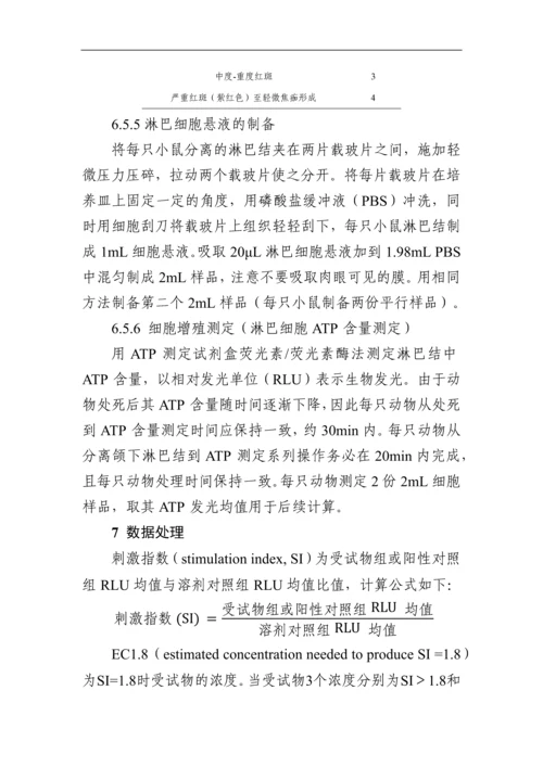 皮肤变态反应-局部淋巴结试验DA.docx