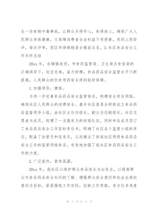 社区食品安全工作年终总结.docx