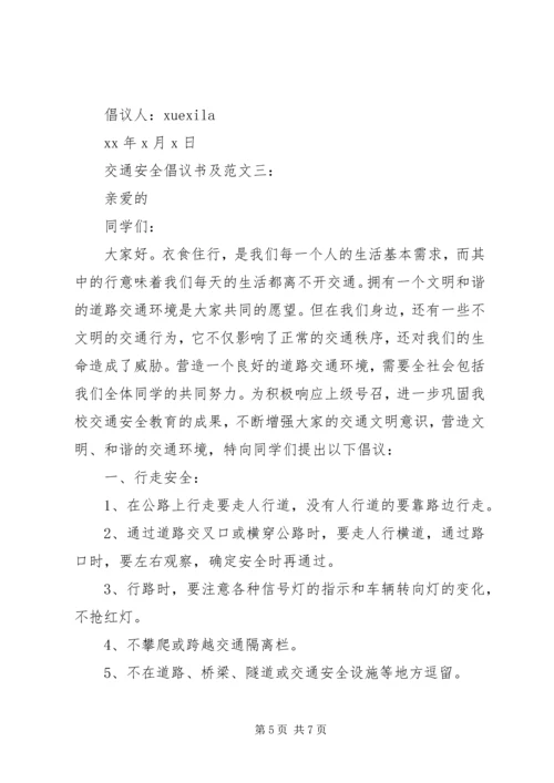 交通安全倡议书及范文3篇.docx