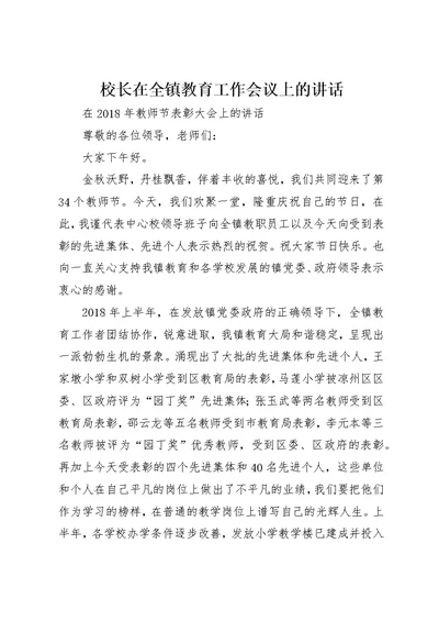 校长在全镇教育工作会议上的致辞