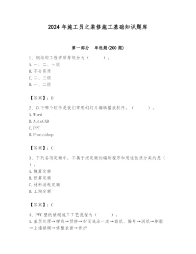 2024年施工员之装修施工基础知识题库（培优b卷）.docx