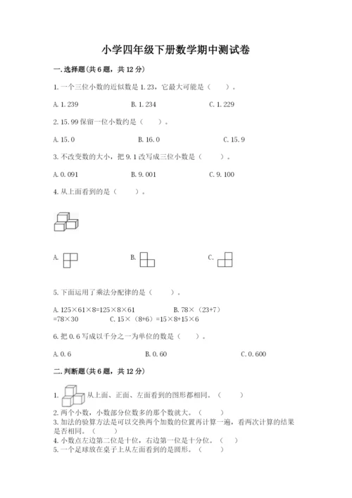 小学四年级下册数学期中测试卷带答案（巩固）.docx
