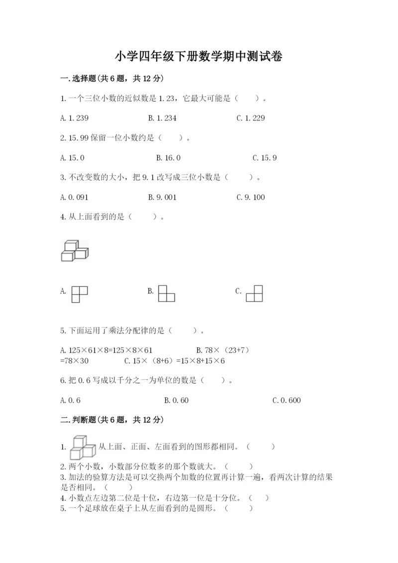 小学四年级下册数学期中测试卷带答案（巩固）.docx