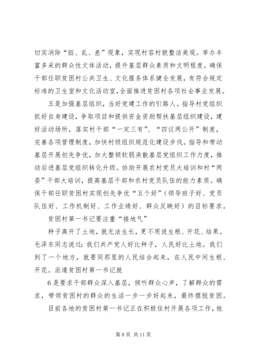 如何当好贫困村第一书记.docx